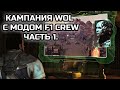 КАМПАНИЯ SC2:WOL С МОДОМ F1 CREW! | КОМПЬЮТЕР УПРАВЛЯЕТ МОЕЙ АРМИЕЙ! | Часть 1.