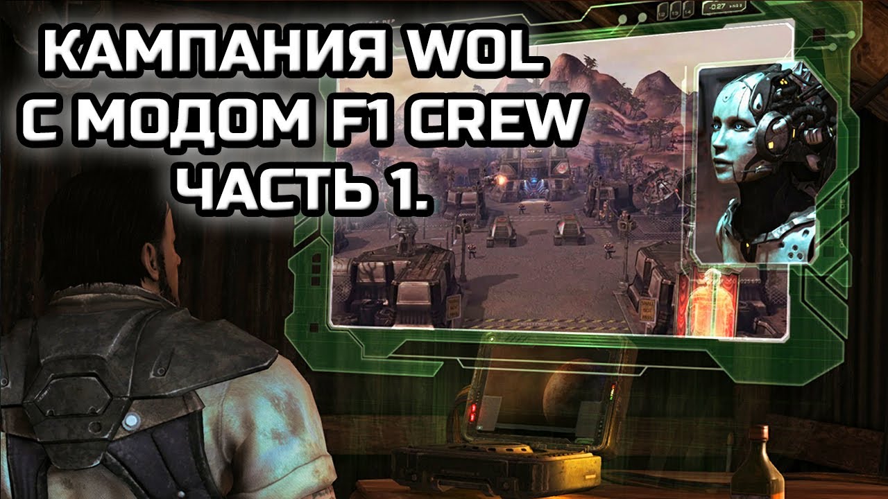 КАМПАНИЯ SC2:WOL С МОДОМ F1 CREW! | КОМПЬЮТЕР УПРАВЛЯЕТ МОЕЙ АРМИЕЙ! | Часть 1.