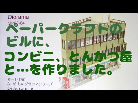 ペーパークラフトのビルにコンビニ、とんかつ屋、クリニックを作りました。