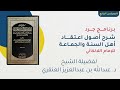التعليق على كتاب اللالكائي المجلس الرابع فضيلة الشيخ د عبدالله بن عبدالعزيز العنقري التعليق على كتاب اللالكائي المجلس الرابع فضيلة الشيخ د عبدالله بن عبدالعزيز العنقري