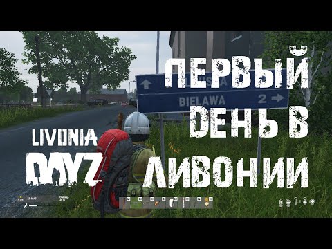 DayZ. Livonia. Эпизод Первый. Первый день в Ливонии. #СталкерБаннерщик #DayZ