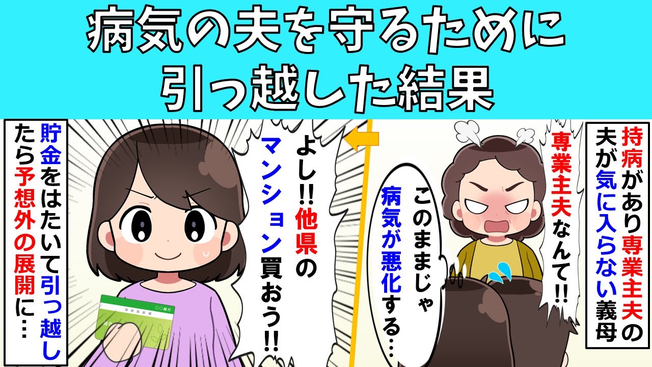 【修羅場】病気の夫を守るために引っ越した結果