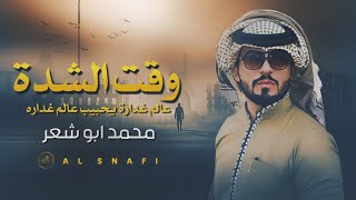 جديد مجرودة || وقت الشدة - عالم غداره يحبيب || محمد ابو شعر 2023