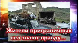 Жители приграничных сел знают правду… :   Аршакян