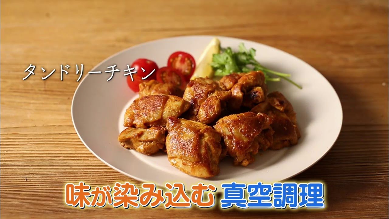 真空調理簡単レシピ タンドリーチキン編 Youtube