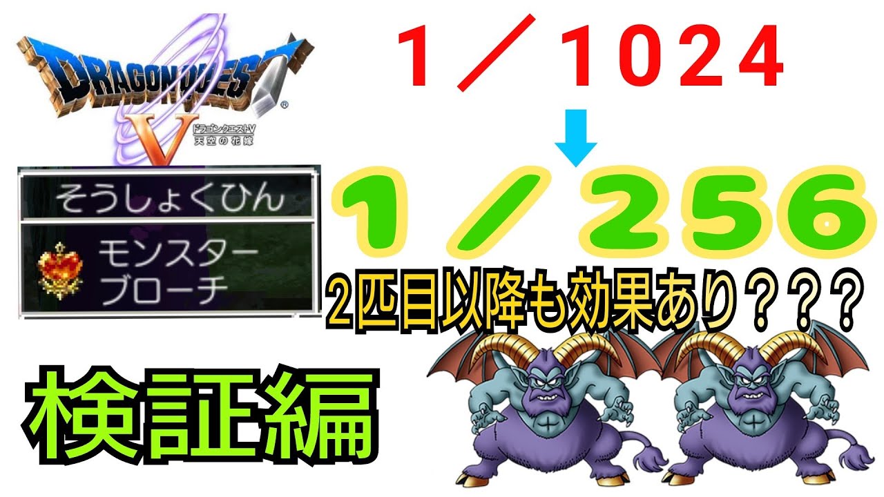 ドラクエV】ヘルバトラー2匹目を仲間に！ スマホ版ブローチてほんとに