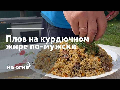 Плов на курдючном жире по-мужски
