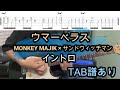 ウマーベラス【ギターTAB譜】MONKEY MAJIK × サンドウィッチマン/ギターカッティングおすすめ練習曲