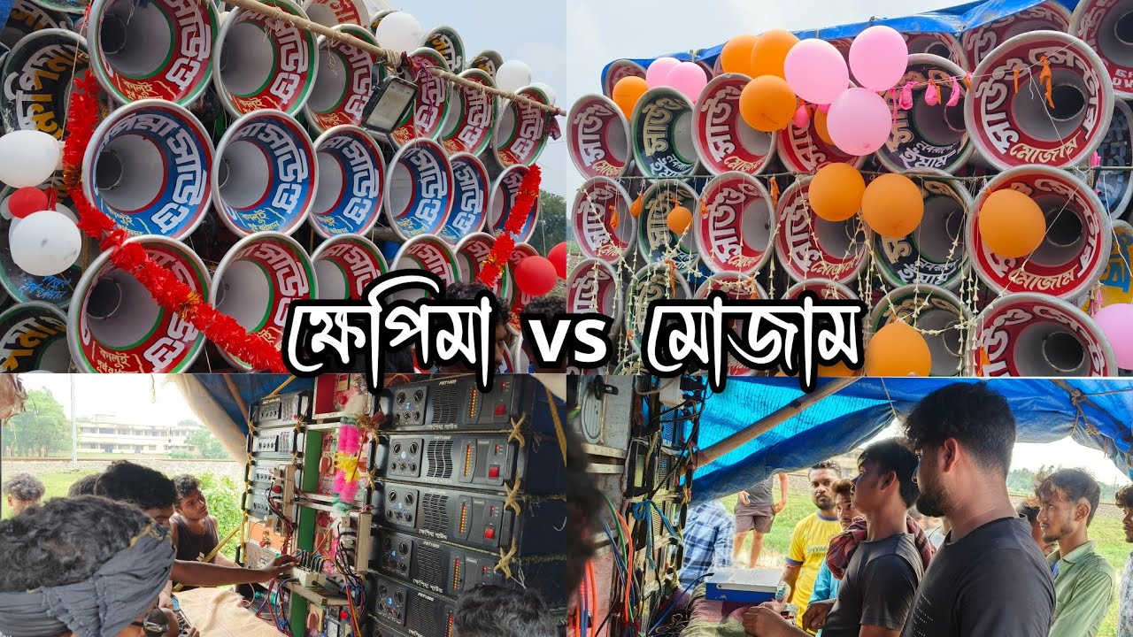 সাউন্ড সেন্টার মোজাম vs খেপিমা সাউন্ড 👿 বিরাট কম্পিটিশন 💥 শুধু বেসের ঝড় চলছে