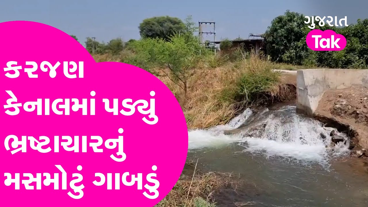 Narmada ની Karjan Canal માં પડ્યું ભ્રષ્ટાચારનું મસમોટું ગાબડું