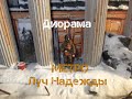 Диорама МЕТРО:Луч Надежды