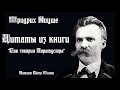 Фридрих Ницше  Цитаты из книги &quot;Так говорил Заратустра&quot;