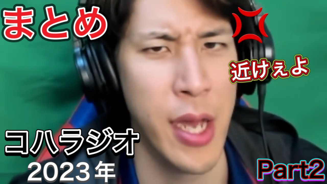 【名場面集】2023年コハラジオ総集編 Part2/海外遠征、トイレ事件、口論など…#コハロン切り抜き