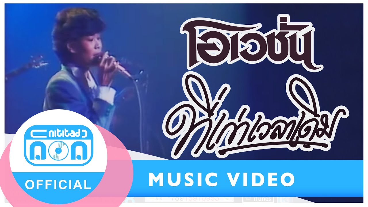 ที่เก่าเวลาเดิม - โอเวชั่น