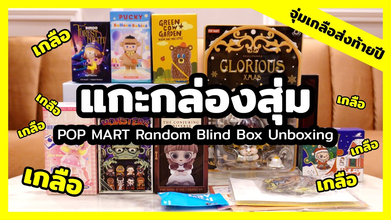 แกะกล่องสุ่ม POP MART Random Blind Box Unboxing