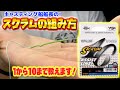 【最強】【スクラム】ライントラブルとはお別れ！根ズレも安心！リーダーを長くしても飛距離が出せる最強ラインシステムの組み方
