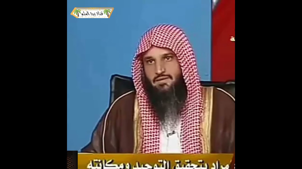 أهل التوحيد على ثلاثة مراتب (والذين يدخلون الجنة بلا حساب ولا عذاب على رتبَتين)⁦🎙️⁩عبد الرزاق البدر