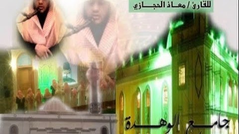 أولى ليالي رمضان 1434هـ بجامع الوهدة القارئ معاذ الحجازي