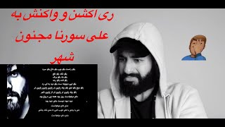 Ali Sorena Majnone Shahr Reaction /ری اکشن و واکنش به علی سورنا مجنون شهر