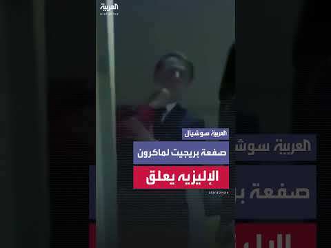 ماكرون يتلقى صفعة من زوجته #بريجيت خلال نزولهما من الطائرة في #فيتنام