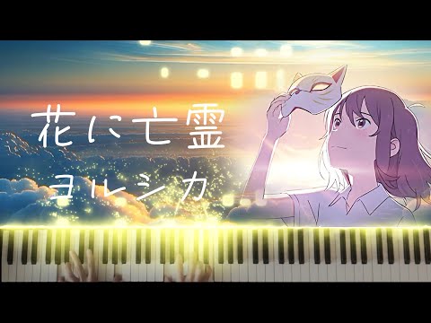 花に亡霊 - ヨルシカ