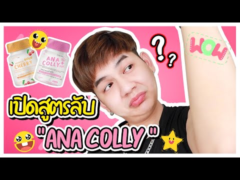 Anacolly คอลลาเจน กินตามคำขอในคอมเมนท์ 120 เม็ด !! I me saran