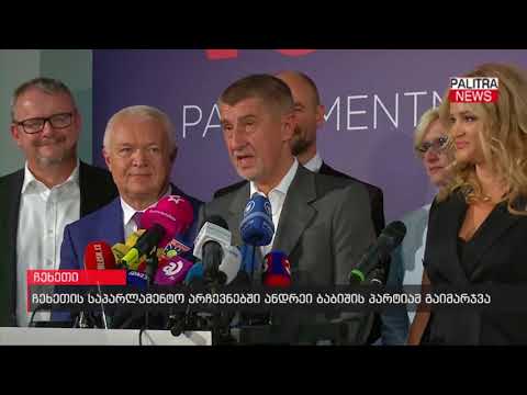 ჩეხეთის საპარლამენტო არჩევნებში ანდრეი ბაბიშის პარტიამ გაიმარჯვა