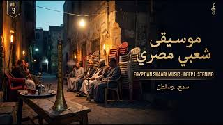 موسيقى شعبي مصري                                  - اسمعها