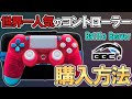 トッププロが使う世界一人気のコントローラーの購入方法を紹介!【Battle Beaver Custom】