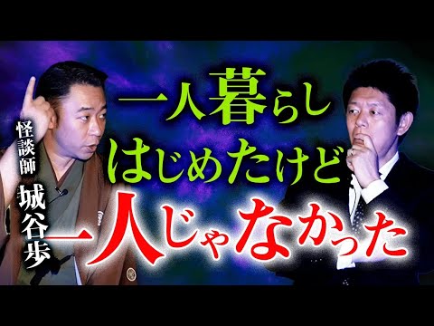 【城谷歩★もうすぐ独演会 】一人暮らしが一人じゃなかった※４月に撮影しました『島田秀平のお怪談巡り』みんなで城谷さんの独演会に行こう!!!