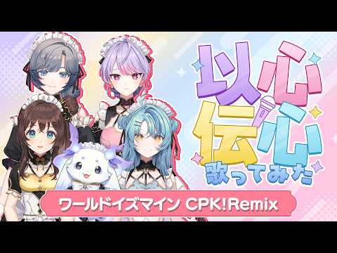 【以心伝心】ワールドイズマイン CPK!Remix【歌ってみた】【あやかき】