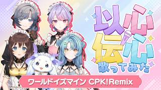 【以心伝心】ワールドイズマイン CPK!Remix【歌ってみた】【あやかき】
