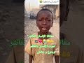 معاناة الإنسان الفاشر السودان تموت على أيادي الدعم السريع عليكم بالرحمه