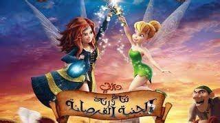 تنة ورنة وجنية القراصنة جنبه بتعمل تعويذه بدلت مواهب الجنيات Tinker Bell and the Pirate Fairy