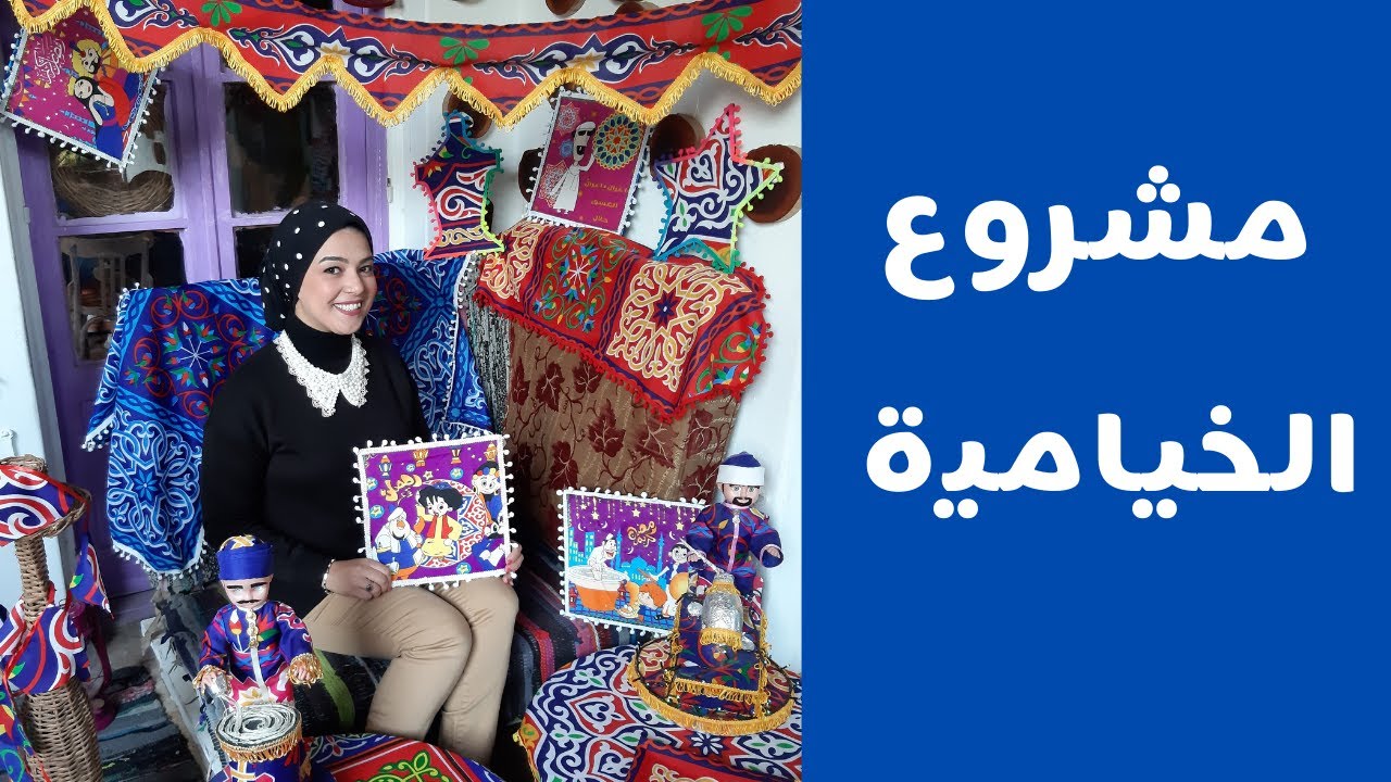 #ازاى تبدا#مشروع #رمضانى ب100 جنيه من# قماش الخيامية