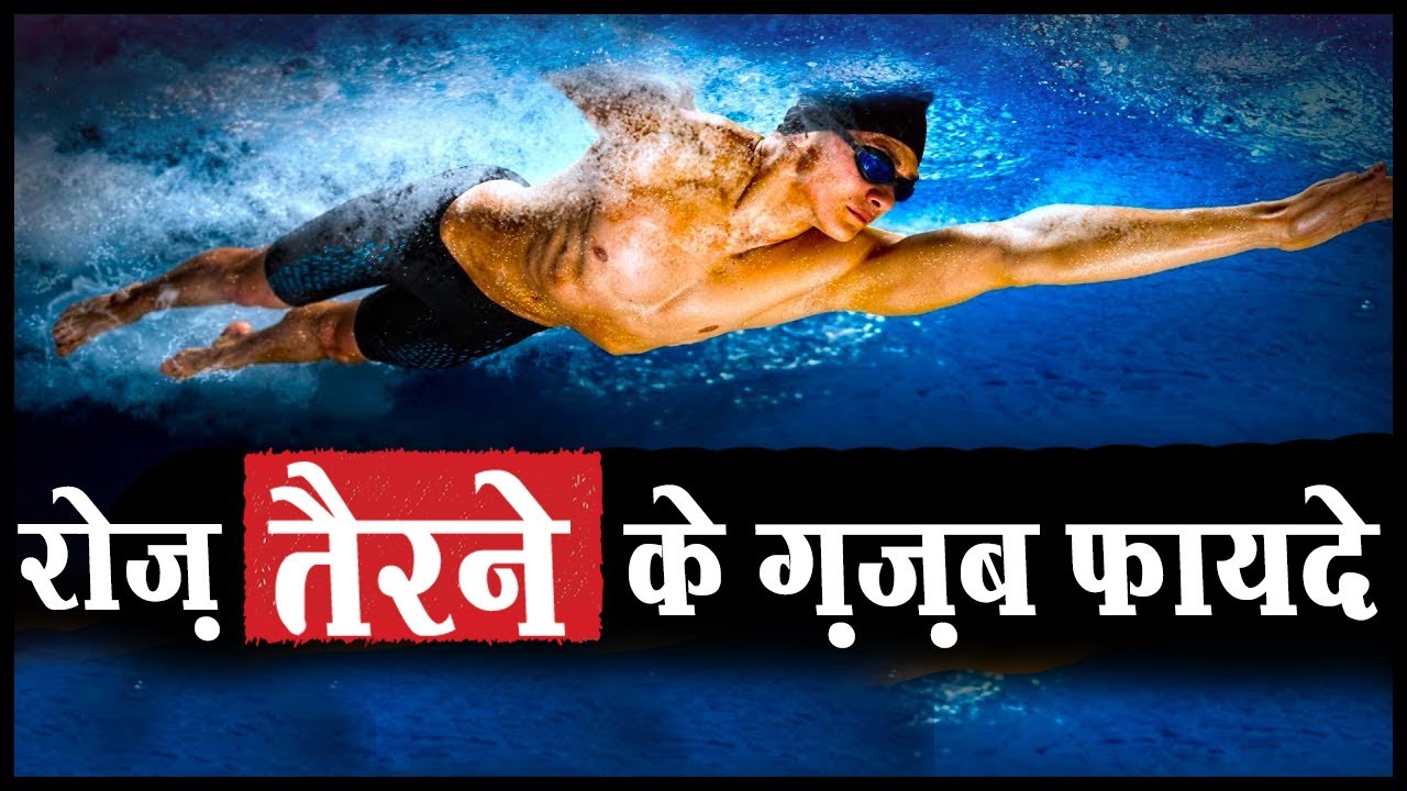 😲रोज़ तैरने के फायदे चोंका देंगे Benefits of Swimming Everyday YouTube