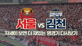 해설도 이야기 해주지 않는, FC서울과 김천상무의 경기 장면 하나하나를 더 자세히 뜯어보았습니다