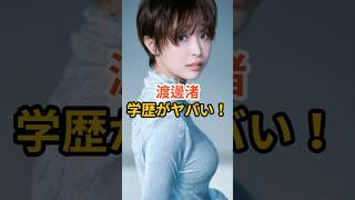渡邊渚の学歴がヤバい! #渡邊渚 #shorts