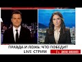 Правда или ложь что победит Правда или ложь что победит