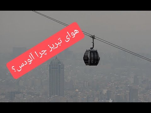 هوای آلوده باغ شهر ایران تبریز تبریز ایران  
