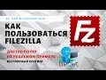 FileZilla, работа по ftp на примере бесплатного хостинга