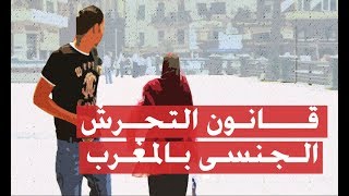 في المغرب، التحرّش أصبح جريمة بالقانون ولكن ماذا عن الواقع؟