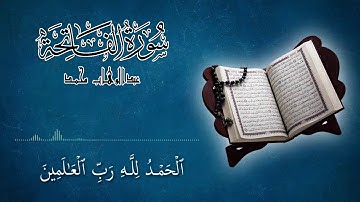 سورة الفاتحة بصوت القارئ عبدالوهاب محمد