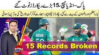 15 Record broken in Pakistan vs India match | Babar-Rizwan become No.1 T20 pair | T20 world cup 2021