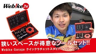 狭いところに便利なおすすめハンドツール！『Webike Garage クイックラチェットスタビドライバーセット』【Webike TV】