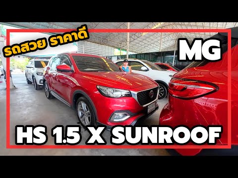 MG HS 1.5 X SUNROOF (MY19) SUV ติด TOP ขายดีใครมองหา SUV ดีๆ ต้องไม่พลาดคันนี้