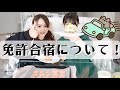 【免許合宿】体験して合宿と通いの違いは？？まなまや雑談