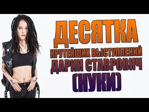 10 КРУТЕЙШИХ ВЫСТУПЛЕНИЙ ДАРИИ СТАВРОВИЧ (НУКИ, СЛОТ)
