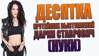 10 КРУТЕЙШИХ ВЫСТУПЛЕНИЙ ДАРИИ СТАВРОВИЧ (НУКИ, СЛОТ) 10 КРУТЕЙШИХ ВЫСТУПЛЕНИЙ ДАРИИ СТАВРОВИЧ (НУКИ, СЛОТ)