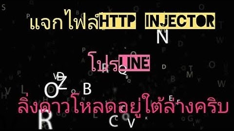 แจกเน็ตฟรีTRUE Http intector Pro Line ระยะการใช้งาน...เดือน ได้จริง100%